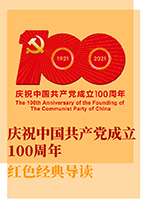 庆祝中国共产党成立100周年